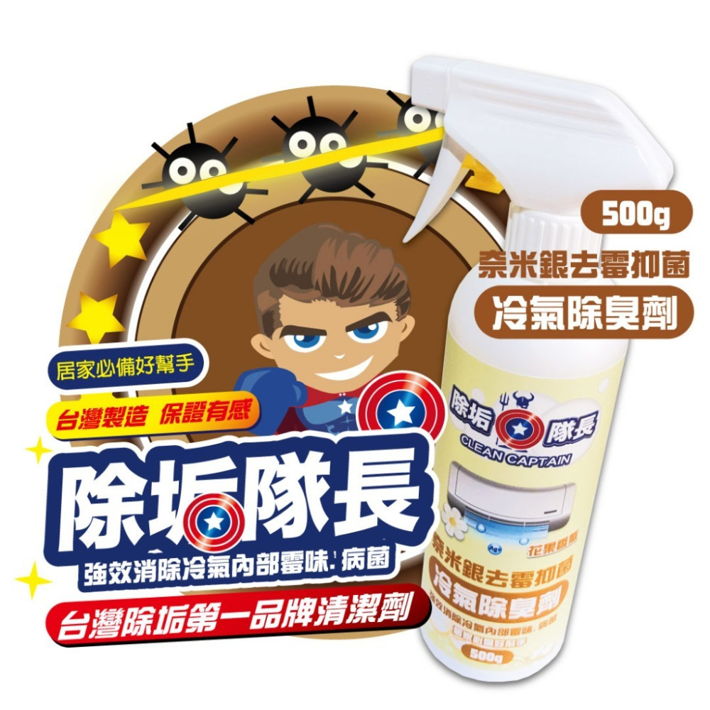 《除垢隊長》奈米銀去霉抑菌冷氣除臭劑 花果香氣 250~4000g 台灣製造 冷氣霉味去除 除臭劑 冷氣除黴-細節圖2