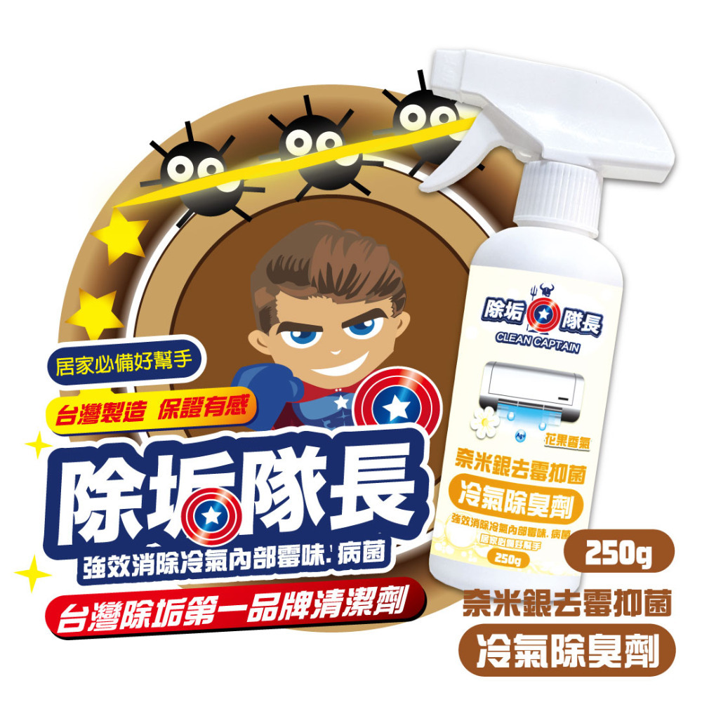 《除垢隊長》奈米銀去霉抑菌冷氣除臭劑 花果香氣 250~4000g 台灣製造 冷氣霉味去除 除臭劑 冷氣除黴-規格圖11