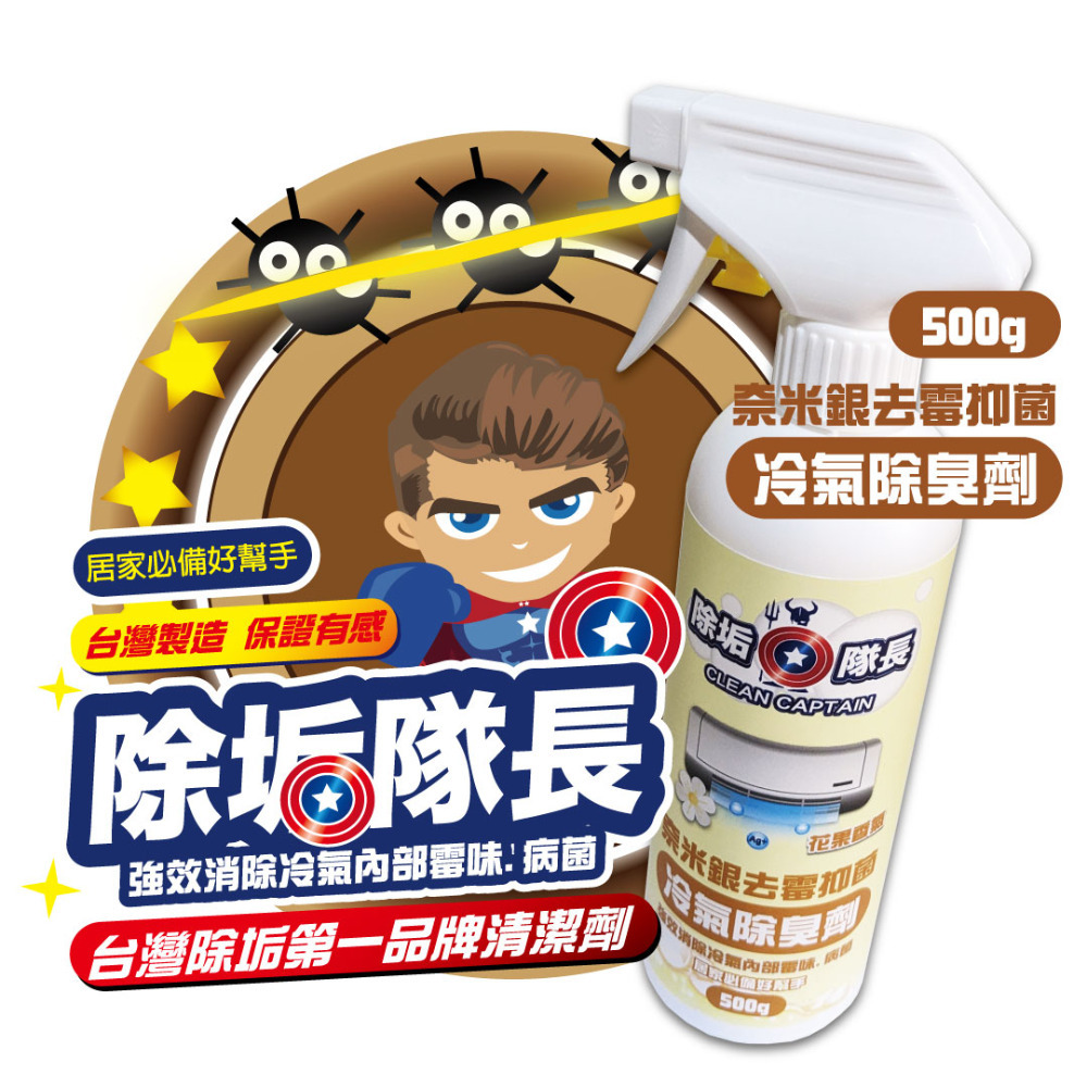 《除垢隊長》奈米銀去霉抑菌冷氣除臭劑 花果香氣 250~4000g 台灣製造 冷氣霉味去除 除臭劑 冷氣除黴-規格圖11