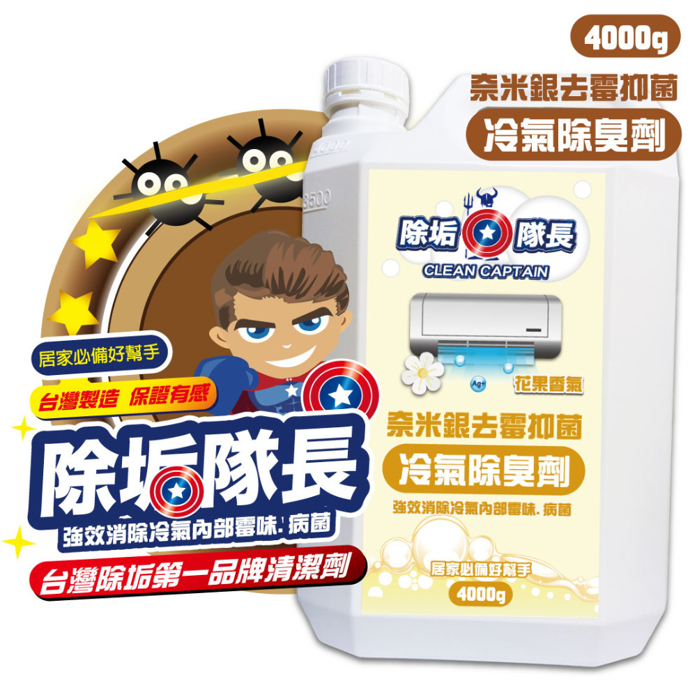 《除垢隊長》奈米銀去霉抑菌冷氣除臭劑 花果香氣 250~4000g 台灣製造 冷氣霉味去除 除臭劑 冷氣除黴-規格圖11