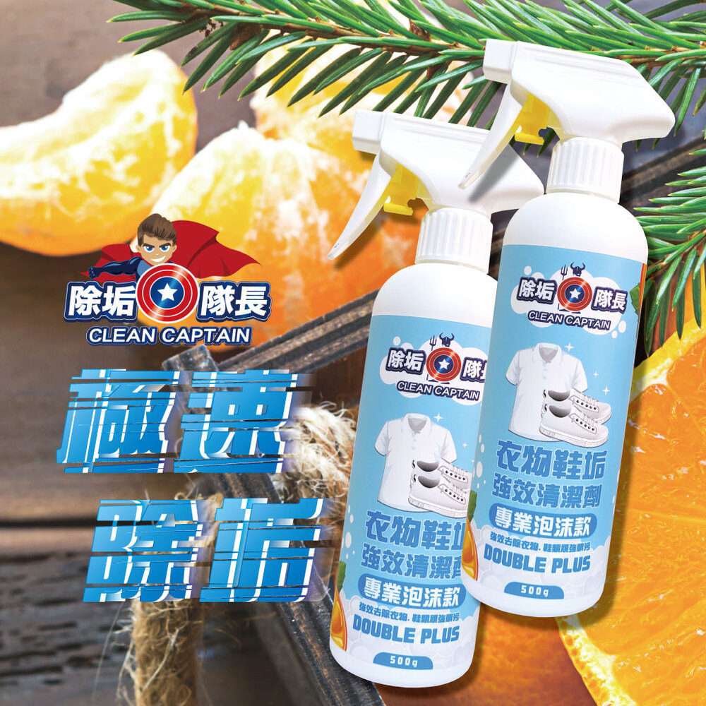 《除垢隊長》衣物鞋垢強效清潔劑250~4000g 專業泡沫款 台灣製造  洗衣去漬 汗臭除臭 鞋垢 衣領精 去霉漬-細節圖9