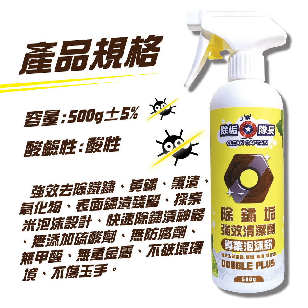 《除垢隊長》除鏽垢強效清潔劑  專業泡沫款 250~4000g 台灣製造 除鐵鏽 黃鏽 黑漬 氧化物 磁磚鏽漬-細節圖2
