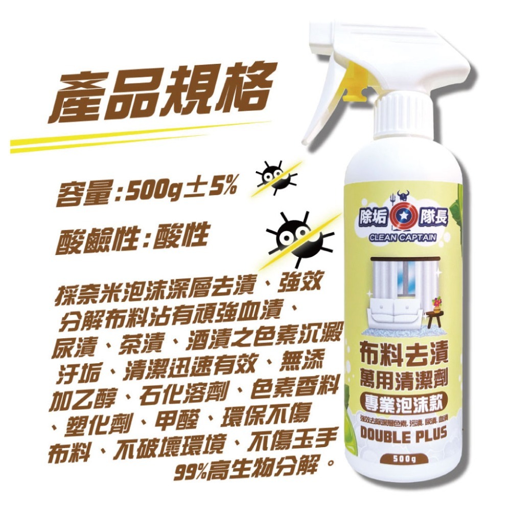 《除垢隊長》布料去漬萬用清潔劑 專業泡沫款500g 台灣製造 強效去除衣物去漬 深層色素 污漬 尿漬 血漬 茶漬 酒漬-細節圖4