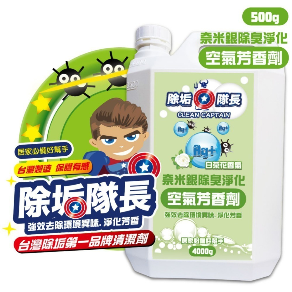 《除垢隊長》奈米銀除臭淨化 空氣芳香劑 白茶花香氣250~4000g台灣製造  除臭劑 車用芳香噴霧 浴室芳香 芳香劑-細節圖2