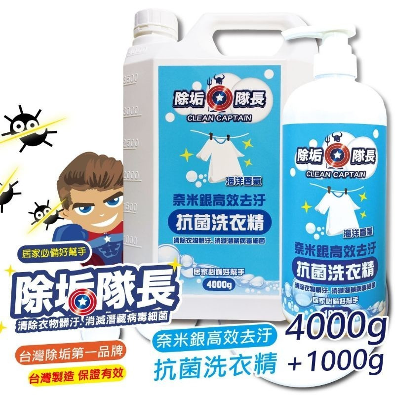 【除垢隊長】奈米銀高效去污 抗菌洗衣精 海洋香氣1000g~4000g 台灣製造 去除衣物污垢 衣物洗衣  洗潔精-細節圖2