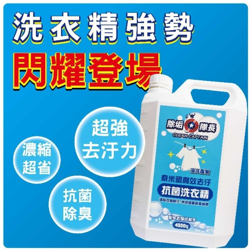【除垢隊長】奈米銀高效去污 抗菌洗衣精 海洋香氣1000g~4000g 台灣製造 去除衣物污垢 衣物洗衣  洗潔精-細節圖10