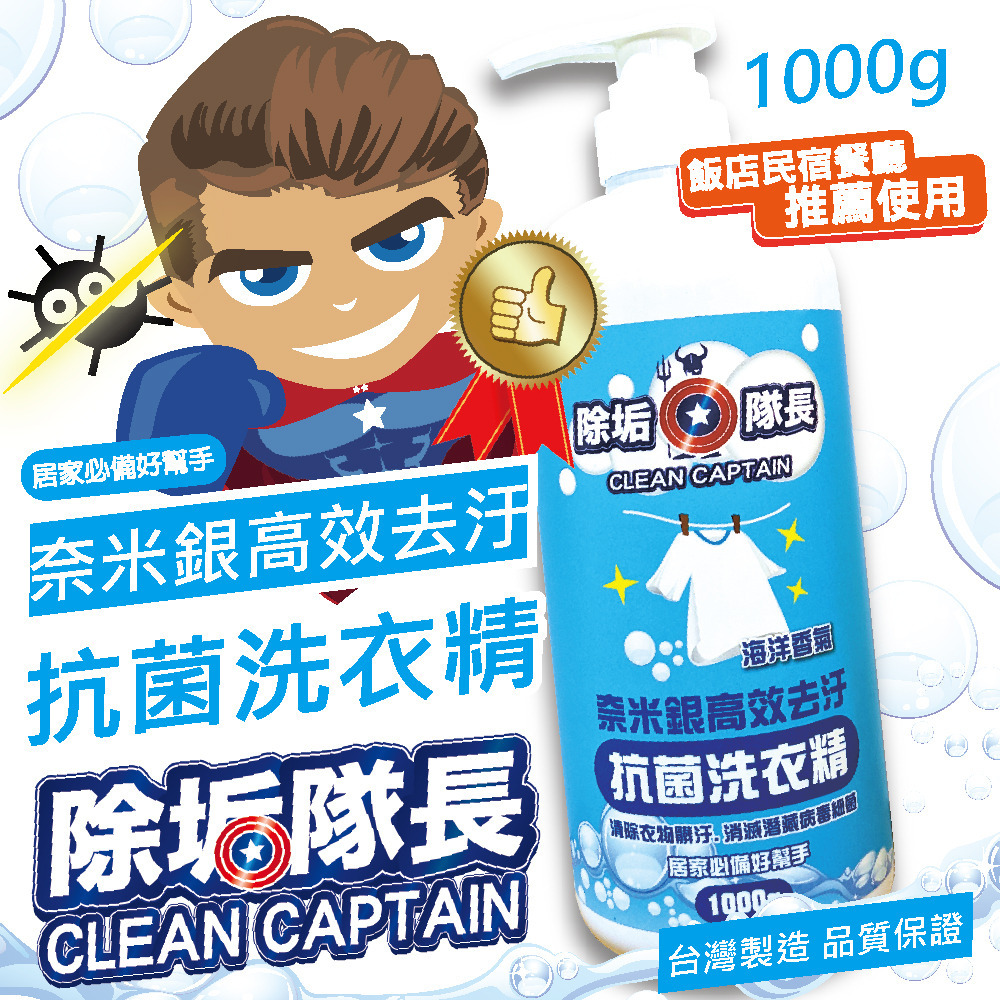 【除垢隊長】奈米銀高效去污 抗菌洗衣精 海洋香氣1000g~4000g 台灣製造 去除衣物污垢 衣物洗衣  洗潔精-規格圖10