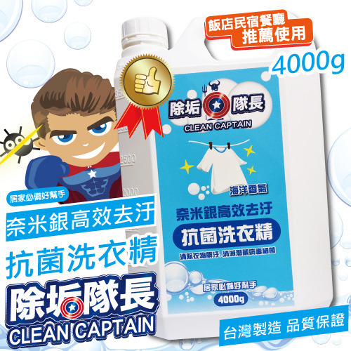 【除垢隊長】奈米銀高效去污 抗菌洗衣精 海洋香氣1000g~4000g 台灣製造 去除衣物污垢 衣物洗衣  洗潔精-規格圖10