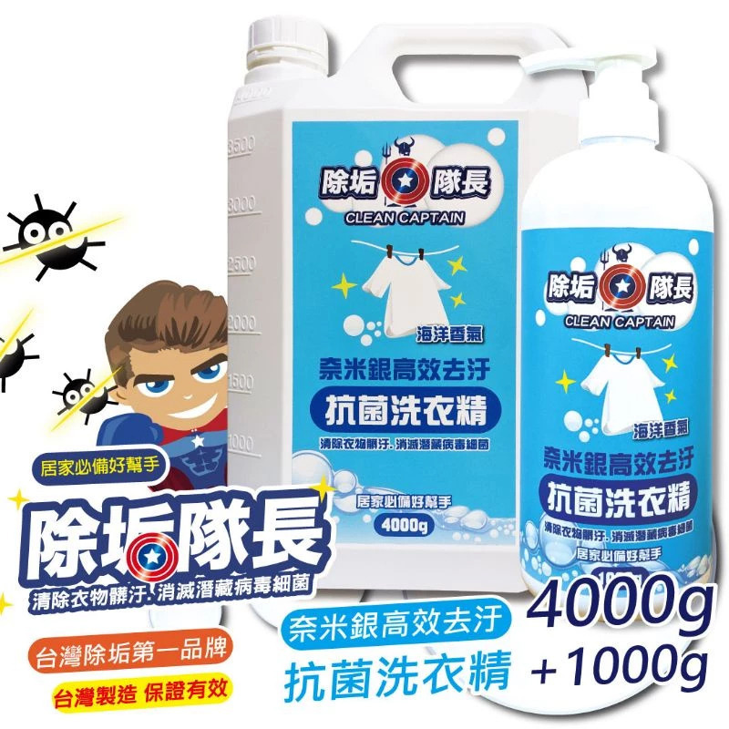 【除垢隊長】奈米銀高效去污 抗菌洗衣精 海洋香氣1000g~4000g 台灣製造 去除衣物污垢 衣物洗衣  洗潔精-規格圖10