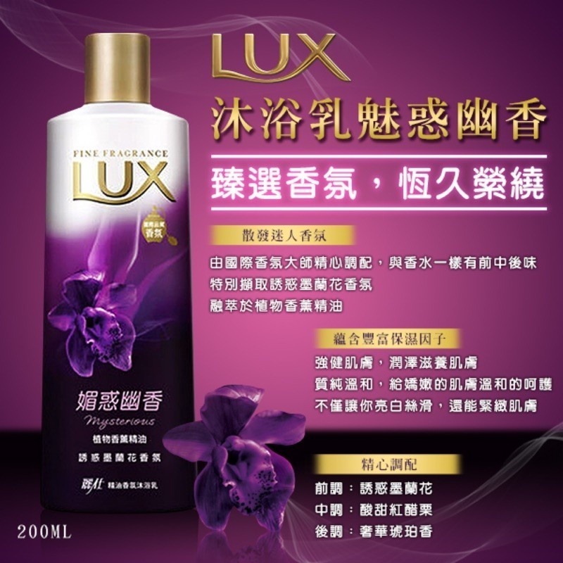 麗仕Lux 嫵惑幽香沐浴乳/柔膚香氛沐浴乳 200ml 洗髮乳 肥皂 沐浴乳 方便攜帶-細節圖3