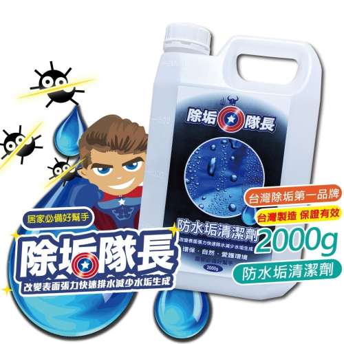 《除垢隊長》防水垢清潔劑2000g 台灣製造 減少水垢粉塵附著 防潑水劑 玻璃鍍膜劑 防水 清潔劑
