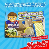 《除垢隊長》 水垢研磨特大海綿 金鑽海綿