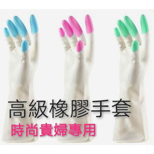 【多功能清洗手套】貴婦專用款 PVC手套 塑膠手套 防油防水手套 洗碗乳膠手套 洗車手套 耐磨手套 防滑 橡膠手套