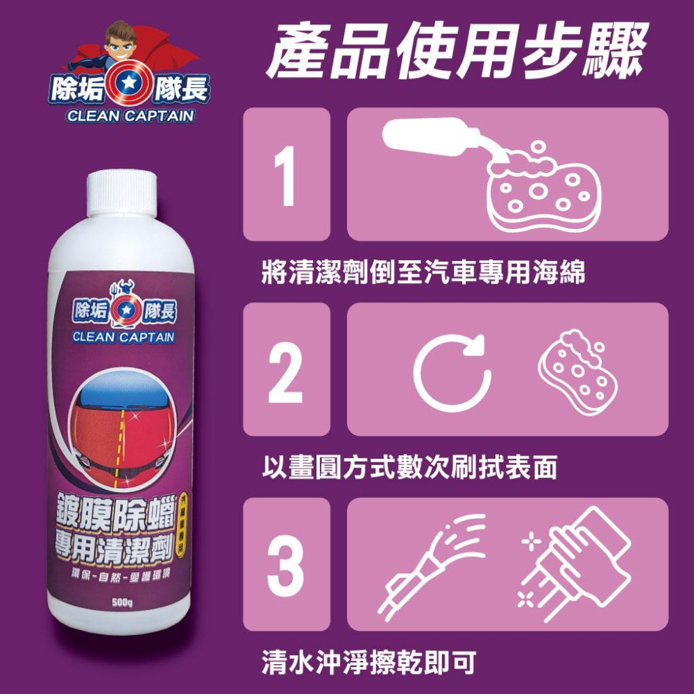 【除垢隊長】鍍膜除蠟專用清潔劑 汽機車專用 500g 台灣製造 除蠟劑 去除水蠟 鍍膜去除劑 防潑水劑去除 金油去除-細節圖8