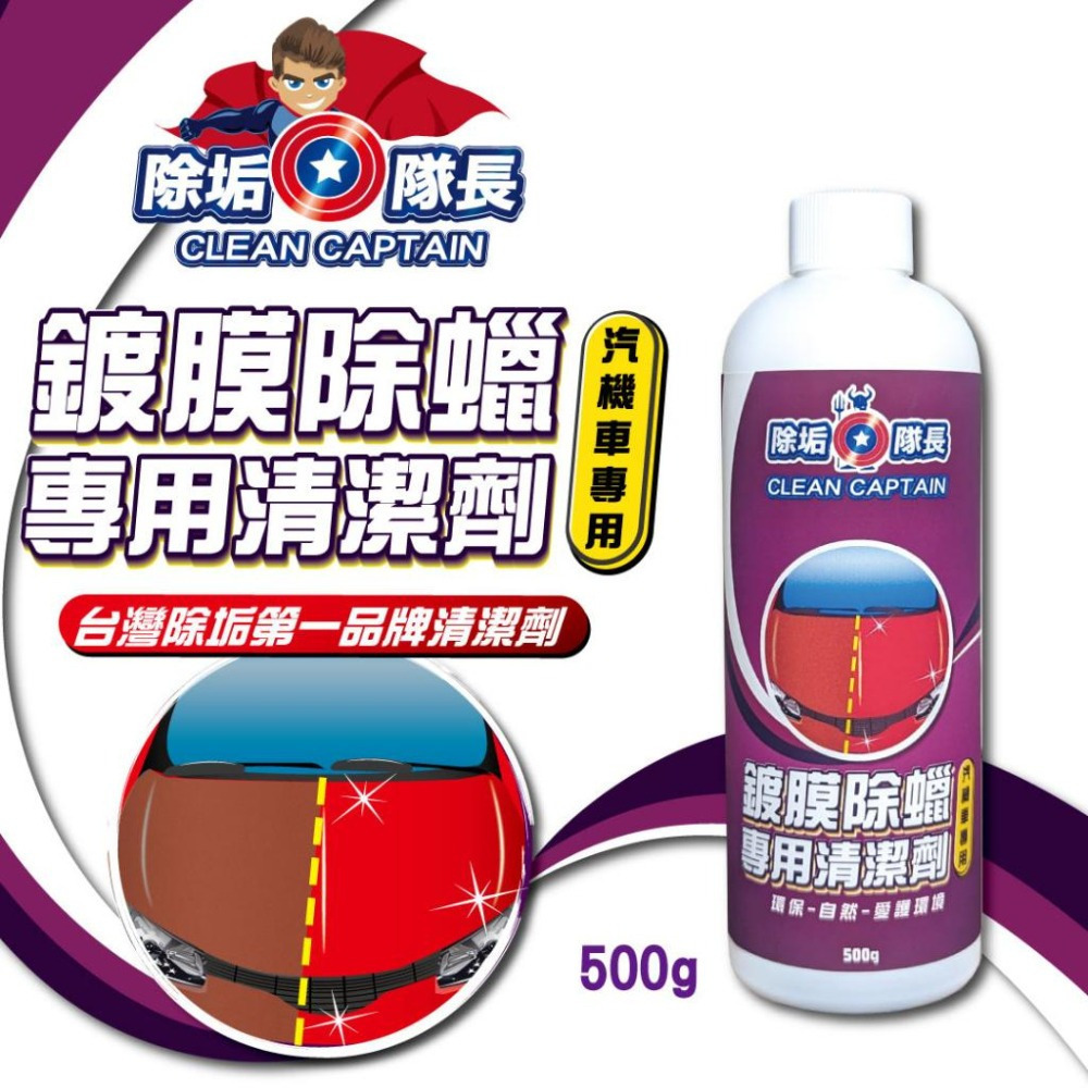 【除垢隊長】鍍膜除蠟專用清潔劑 汽機車專用 500g 台灣製造 除蠟劑 去除水蠟 鍍膜去除劑 防潑水劑去除 金油去除-細節圖2