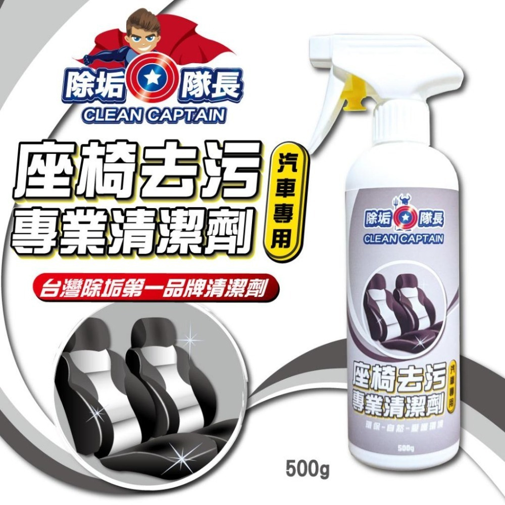 【除垢隊長】座椅去污 專業清潔劑 汽車專用 500g 台灣製造 內裝清潔 皮椅清潔 車內清潔 內飾清潔去汙 機車椅座清潔-細節圖2
