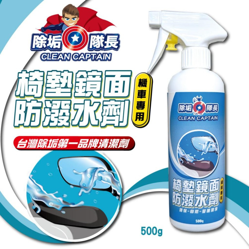 【除垢隊長】椅墊鏡面 防潑水劑 機車專用 500g 台灣製造 防潑水 鍍膜劑 防潑水劑 椅墊防潑水 安全帽鏡面防潑水-細節圖2