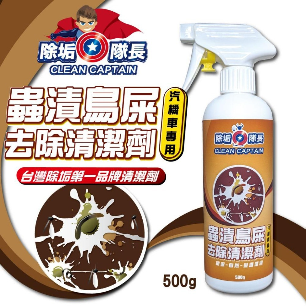 【除垢隊長】蟲漬鳥屎 去除清潔劑 汽機車專用 500g 台灣製造 蟲屍清潔 蟲漬去除 鳥屎去除 葉漬 車用清潔劑去汙劑-細節圖2