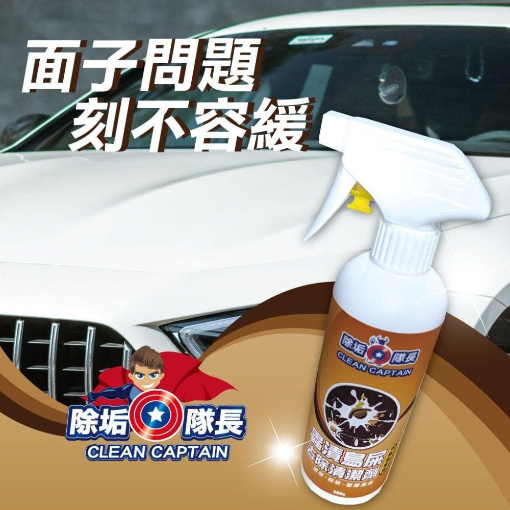 【除垢隊長】蟲漬鳥屎 去除清潔劑 汽機車專用 500g 台灣製造 蟲屍清潔 蟲漬去除 鳥屎去除 葉漬 車用清潔劑去汙劑-細節圖3