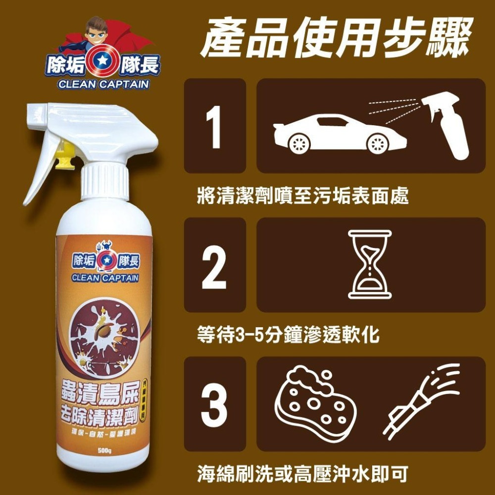 【除垢隊長】蟲漬鳥屎 去除清潔劑 汽機車專用 500g 台灣製造 蟲屍清潔 蟲漬去除 鳥屎去除 葉漬 車用清潔劑去汙劑-細節圖8