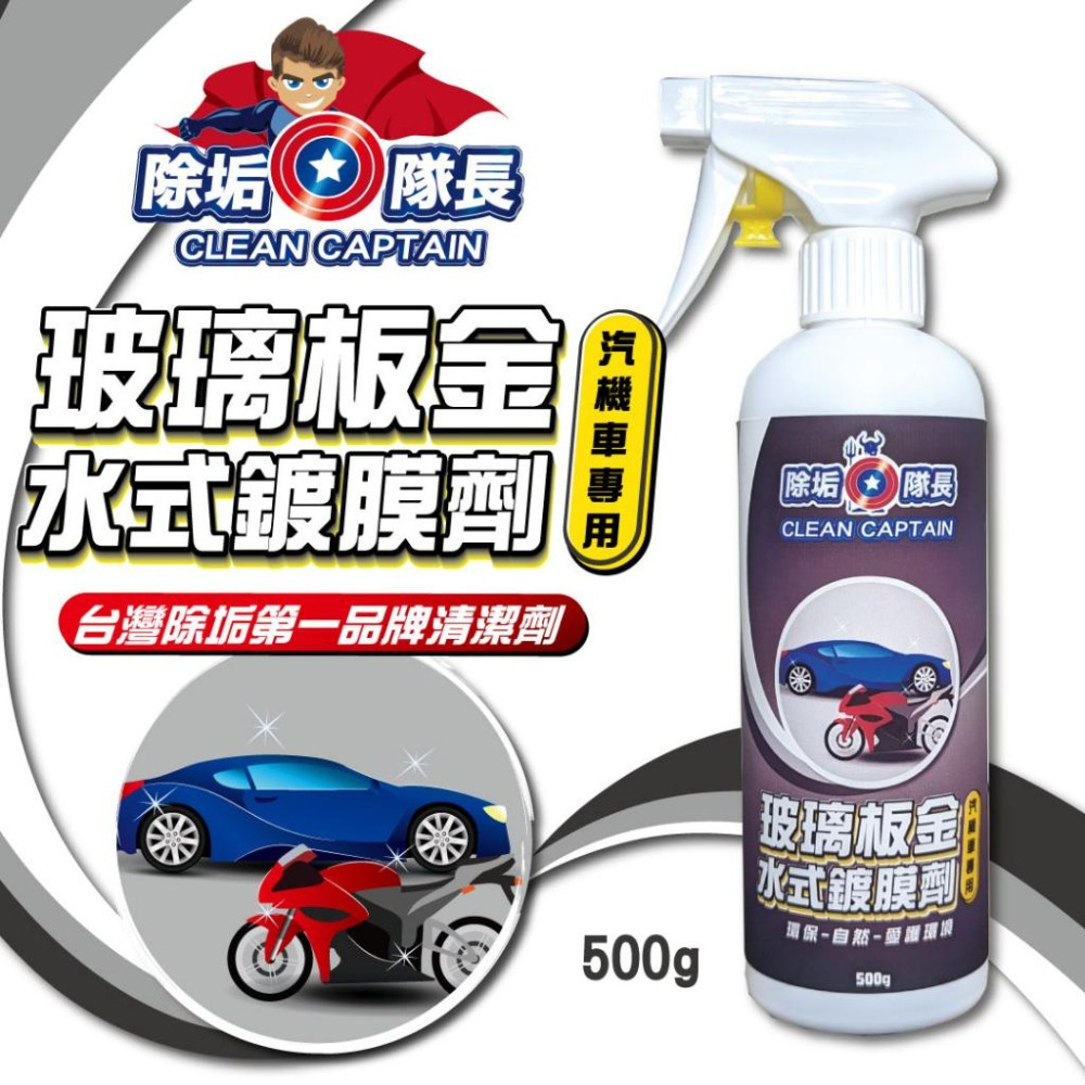 【除垢隊長】玻璃板金水式鍍膜劑 汽機車專用 500g 台灣製造 水鍍膜 防潑水劑 封體劑 板金鍍膜 玻璃鍍膜 鍍膜防護-細節圖2