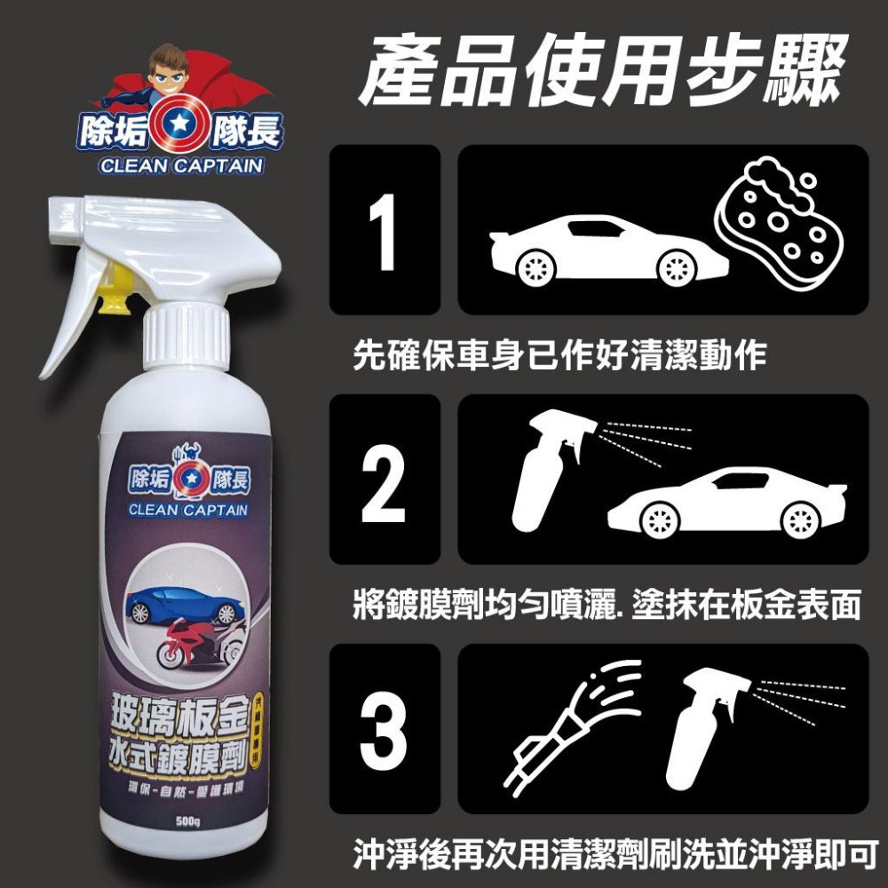 【除垢隊長】玻璃板金水式鍍膜劑 汽機車專用 500g 台灣製造 水鍍膜 防潑水劑 封體劑 板金鍍膜 玻璃鍍膜 鍍膜防護-細節圖8