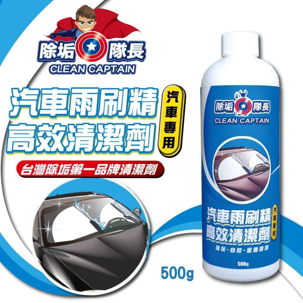 【除垢隊長】汽車雨刷精 高效清潔劑 汽車專用 500g 台灣製造  雨刷清潔 雨刷精 雨刷清潔劑 玻璃清潔 玻璃去汙-細節圖2