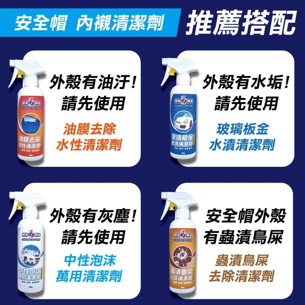 【除垢隊長】安全帽 內襯清潔劑 汽機車專用 500g 台灣製造 安全帽清潔劑 重機安全帽清潔 安全帽消毒 去除油臭細菌-細節圖7