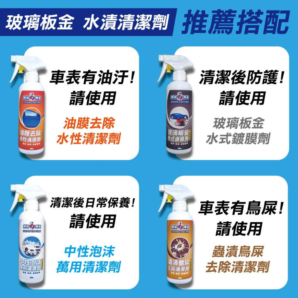 【除垢隊長】玻璃板金 水漬清潔劑 汽機車專用 500g 台灣製造 玻璃水漬 板金水漬 除水垢 雨刷清潔 鏡面清潔劑 車用-細節圖7