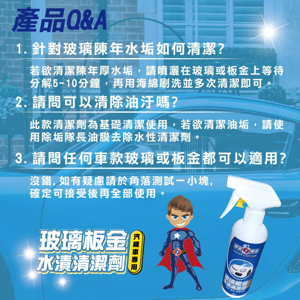 【除垢隊長】玻璃板金 水漬清潔劑 汽機車專用 500g 台灣製造 玻璃水漬 板金水漬 除水垢 雨刷清潔 鏡面清潔劑 車用-細節圖9