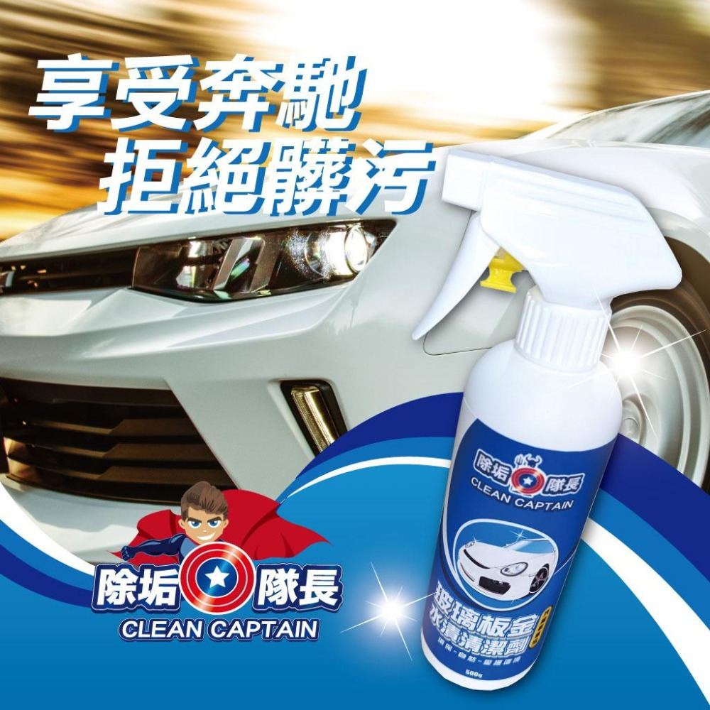 【除垢隊長】玻璃板金水漬清潔劑 汽機車專用 500g 台灣製造 玻璃水漬 板金水漬 除水垢 雨刷清潔 鏡面清潔劑 車用-細節圖3