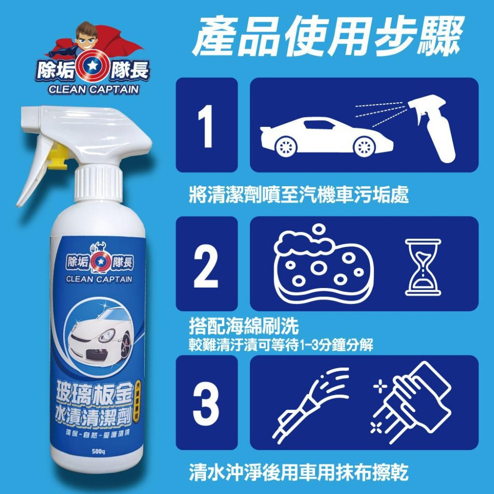 【除垢隊長】玻璃板金水漬清潔劑 汽機車專用 500g 台灣製造 玻璃水漬 板金水漬 除水垢 雨刷清潔 鏡面清潔劑 車用-細節圖8
