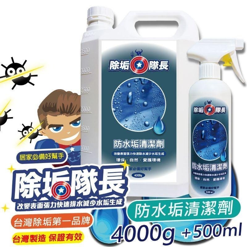 《除垢隊長》防水垢清潔劑250~4000g 台灣製造 現貨 防潑水劑 玻璃鍍膜劑 居家鍍膜 水鍍膜 水蠟 防塵防汙-細節圖2