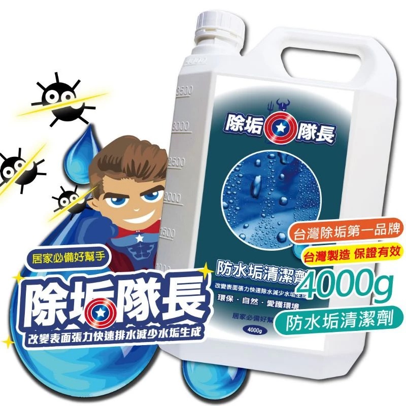 《除垢隊長》防水垢清潔劑250~4000g 台灣製造 現貨 防潑水劑 玻璃鍍膜劑 居家鍍膜 水鍍膜 水蠟 防塵防汙-規格圖10