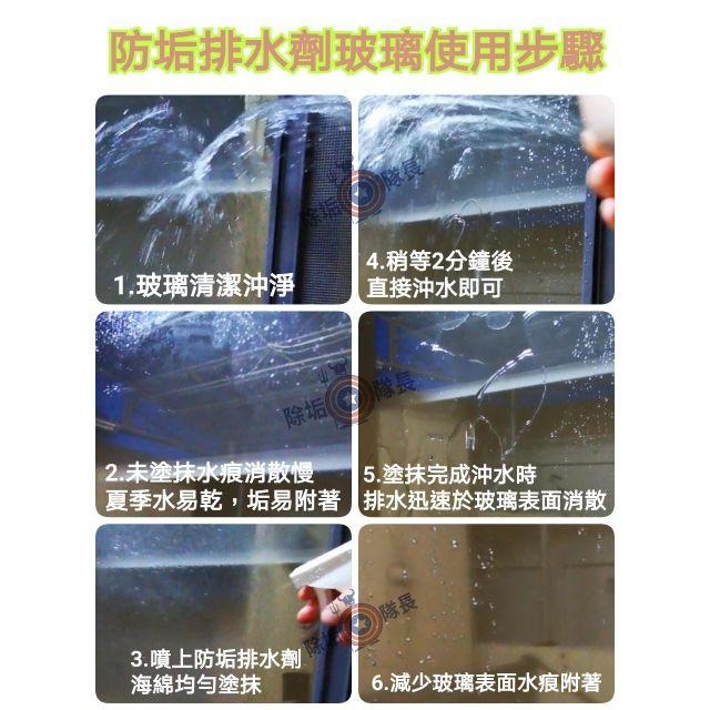 《除垢隊長》防水垢清潔劑（防垢排水）250～500ml 防潑水劑 車用鍍膜 居家鍍膜劑 防水防塵 疏水劑 後照鏡防潑水-細節圖4