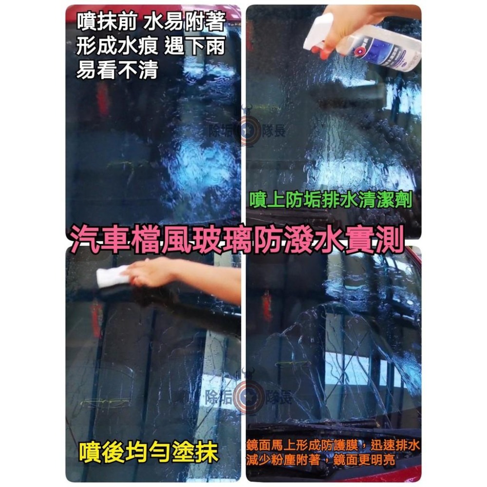 《除垢隊長》防水垢清潔劑（防垢排水）250～500ml 防潑水劑 車用鍍膜 居家鍍膜劑 防水防塵 疏水劑 後照鏡防潑水-細節圖6