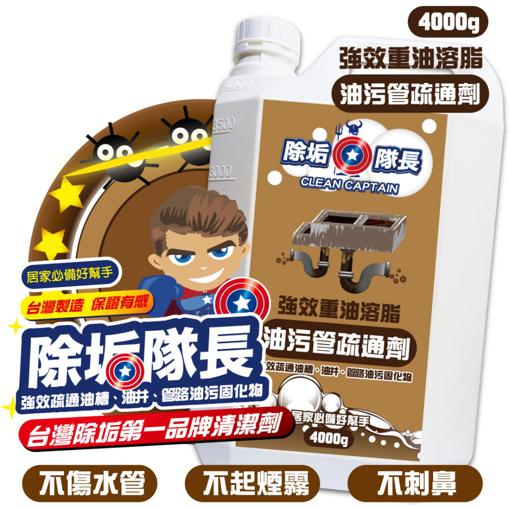 《除垢隊長》強效重油溶脂 油污管疏通劑 250~4000g 台灣製造 油污管堵塞 強效去油疏通 油槽溶解疏通-規格圖10
