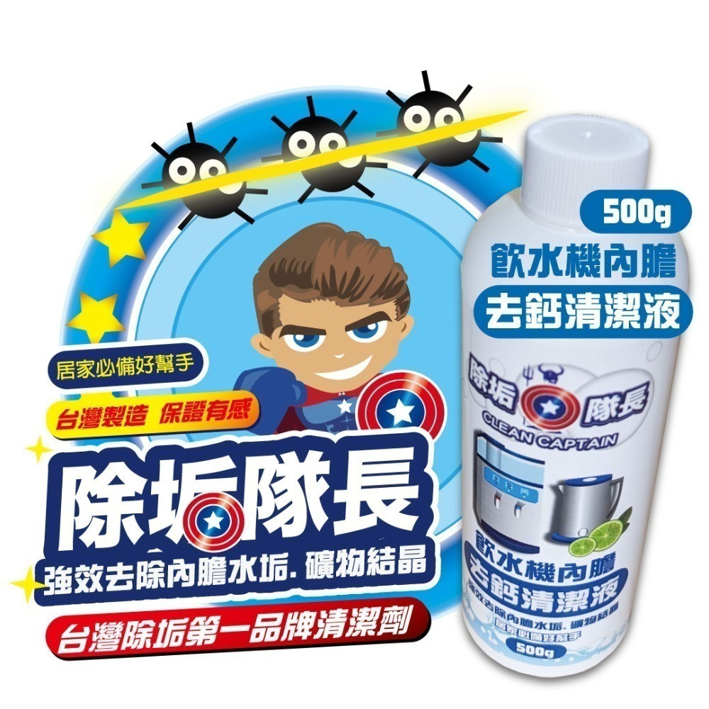 《除垢隊長》飲水機內膽 去鈣清潔液 500g 台灣製造 水壺水漬 飲水機去鈣 礦物結晶-細節圖2