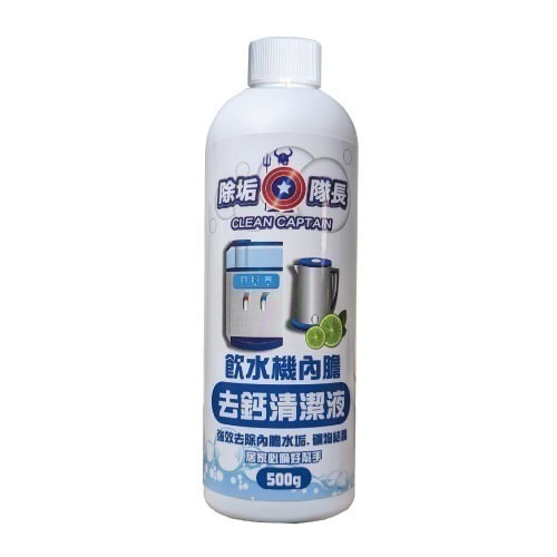《除垢隊長》飲水機內膽 去鈣清潔液 500g 台灣製造 水壺水漬 飲水機去鈣 礦物結晶-細節圖3