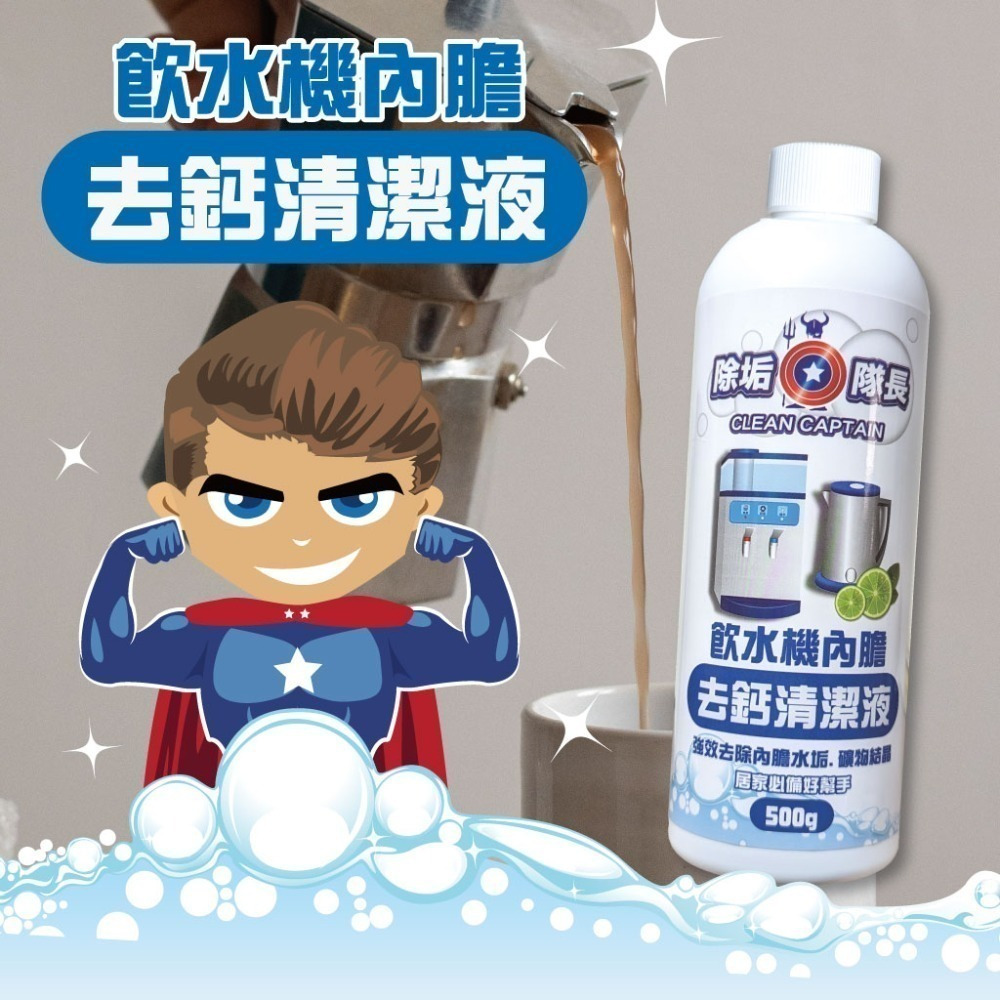 《除垢隊長》飲水機內膽 去鈣清潔液 500g 台灣製造 水壺水漬 飲水機去鈣 礦物結晶-細節圖4