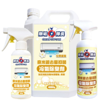 《除垢隊長》奈米銀去霉抑菌冷氣除臭劑 花果香氣 250~4000g 台灣製造 冷氣霉味去除 除臭劑 冷氣除黴