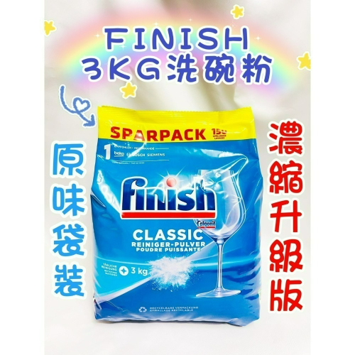 Finish 洗碗粉 3kg袋裝原味 軟化鹽 光潔劑 洗碗錠 洗碗機清潔錠 洗碗機專用