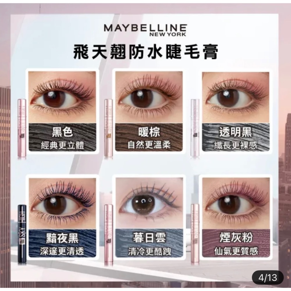 『現貨代購』🔆 MAYBELLINE媚比琳 飛天翹防水睫毛膏-黑色/暖棕/睫毛底膏/黯夜黑（台灣公司貨）-細節圖9