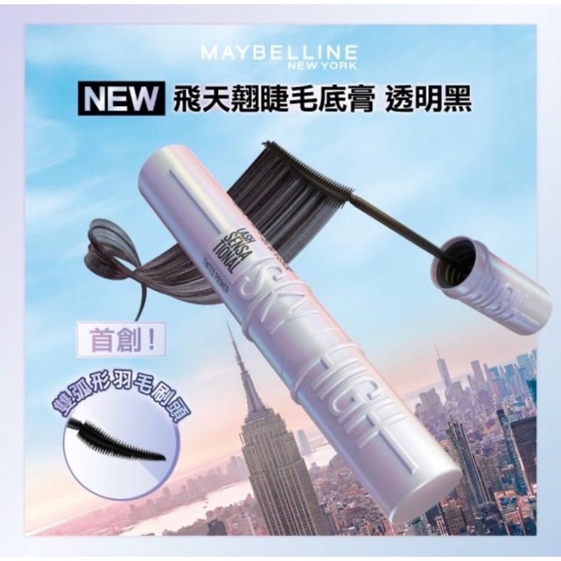 『現貨代購』🔆 MAYBELLINE媚比琳 飛天翹防水睫毛膏-黑色/暖棕/睫毛底膏（台灣公司貨）SKY HIGH-細節圖6