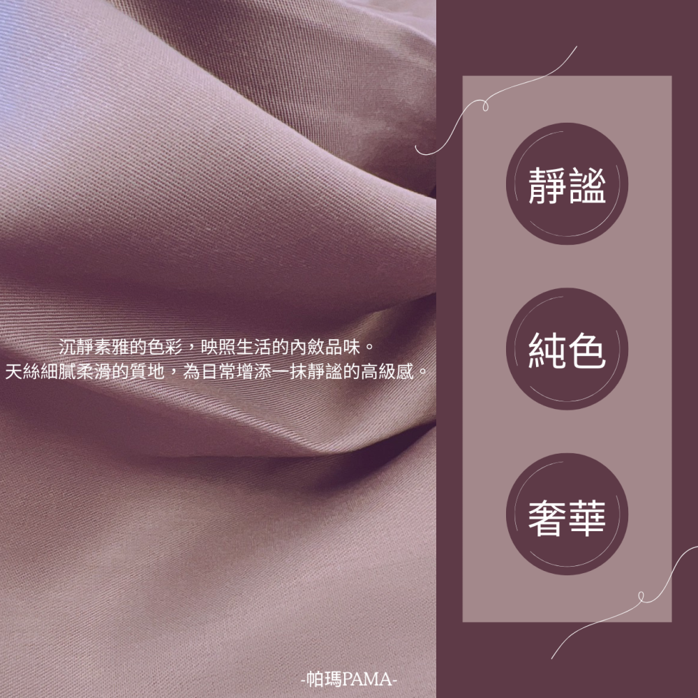 【帕瑪PAMA】50S 100%萊賽爾床包組/兩用被#純素系列#帕瑪寢飾-細節圖3
