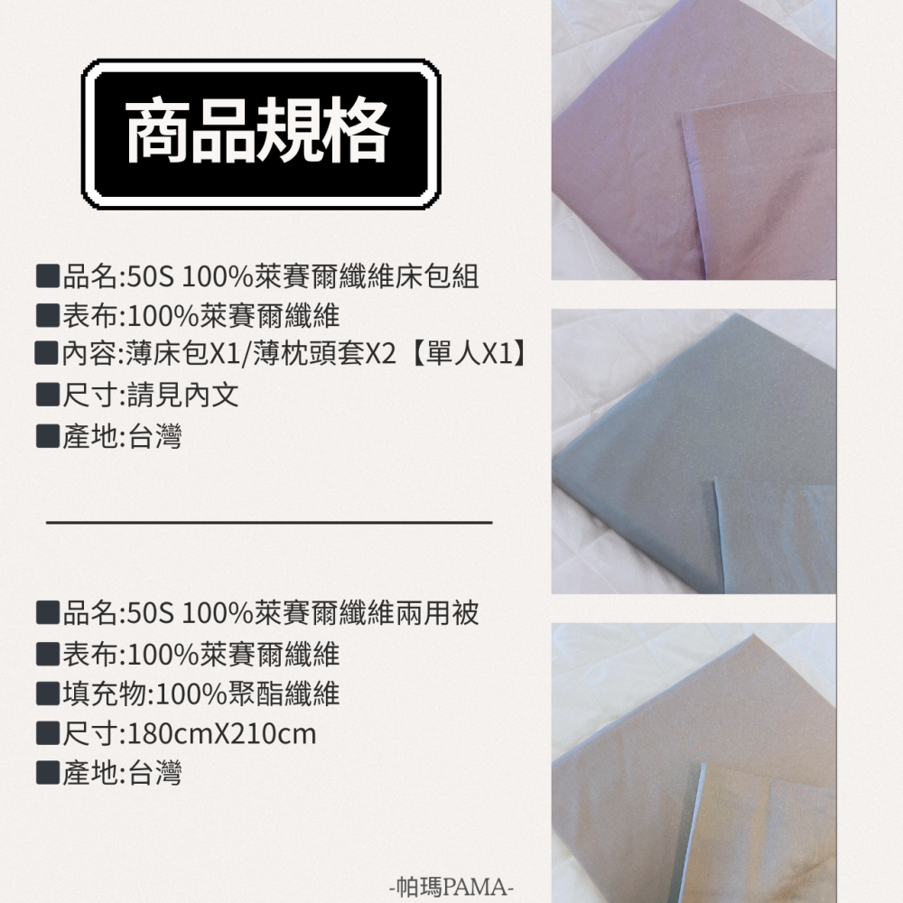 【帕瑪PAMA】50S 100%萊賽爾床包組/兩用被#純素系列#帕瑪寢飾-細節圖5