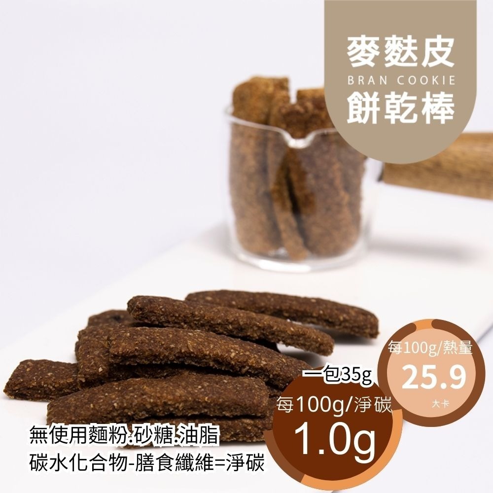 黃正宜低卡餐 麥麩皮餅乾棒經典款 一入1大卡|淨碳0.0g 無麵粉無蔗糖 滿足感 零食 餅乾-細節圖3