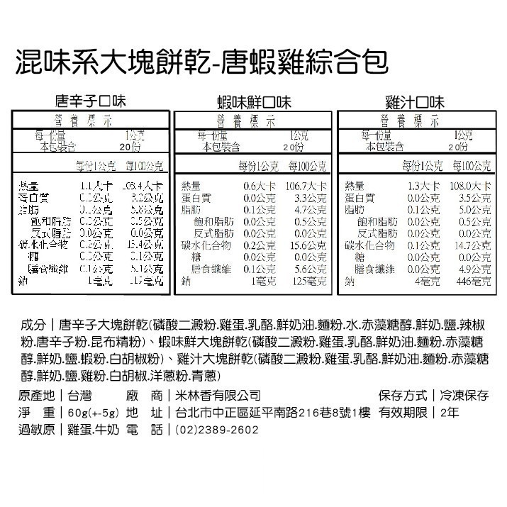 米林香 唐蝦雞綜合包大塊餅乾|微生酮|唐辛子+蝦味+雞汁 低碳餅乾 低醣餅乾 無糖餅乾 無糖零食 代餐 微生酮餅乾-細節圖5