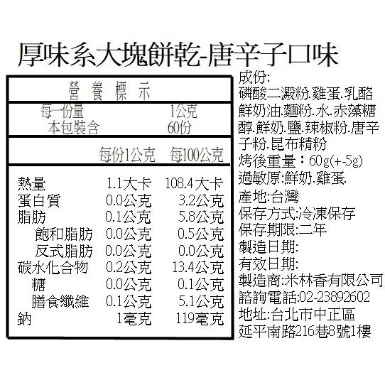 米林香 唐蝦雞綜合包大塊餅乾|微生酮|唐辛子+蝦味+雞汁 低碳餅乾 低醣餅乾 無糖餅乾 無糖零食 代餐 微生酮餅乾-細節圖6