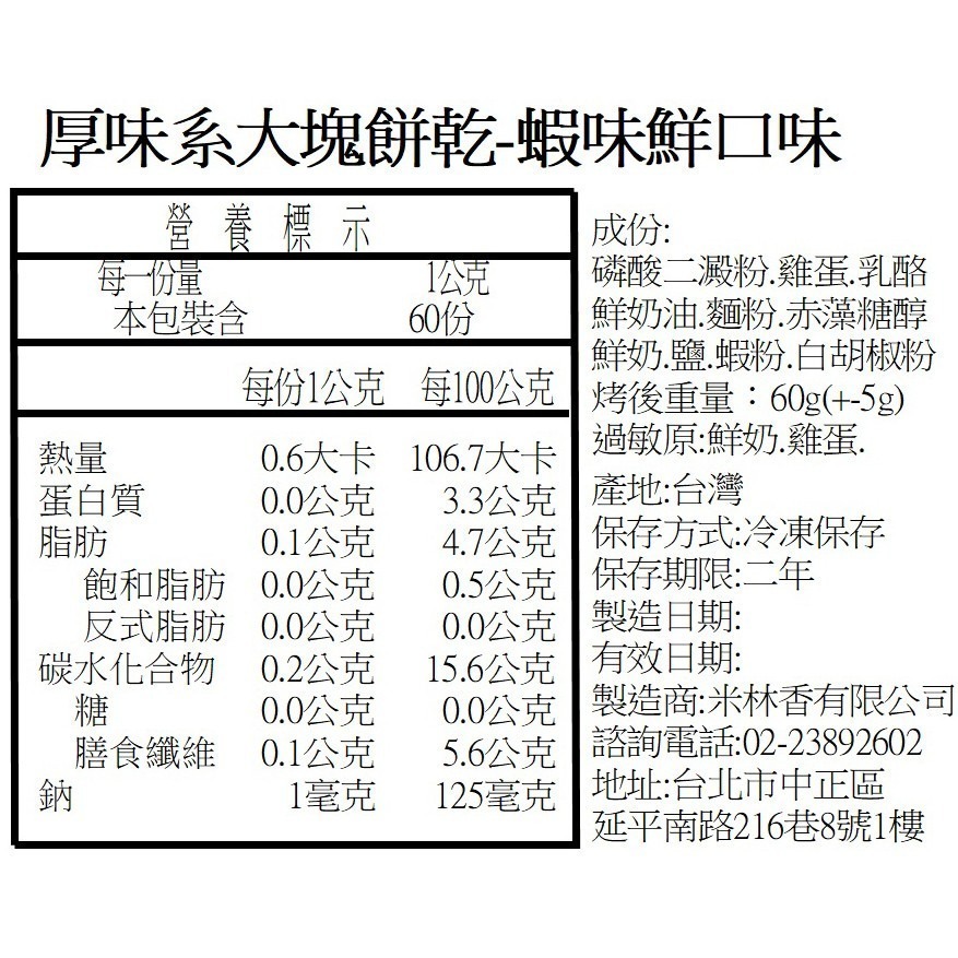 米林香 唐蝦雞綜合包大塊餅乾|微生酮|唐辛子+蝦味+雞汁 低碳餅乾 低醣餅乾 無糖餅乾 無糖零食 代餐 微生酮餅乾-細節圖7